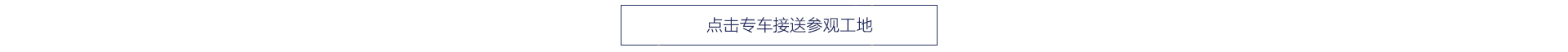 点击专车接送参观工地